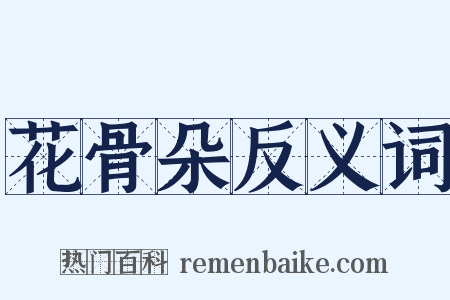 花骨朵反义词是什么意思的图片